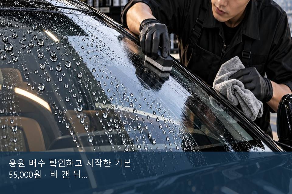 용원 배수 확인하고 시작한 기본 55,000원 · 비 갠 뒤의 작업